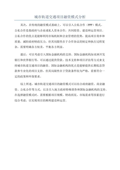 城市轨道交通项目融资模式分析