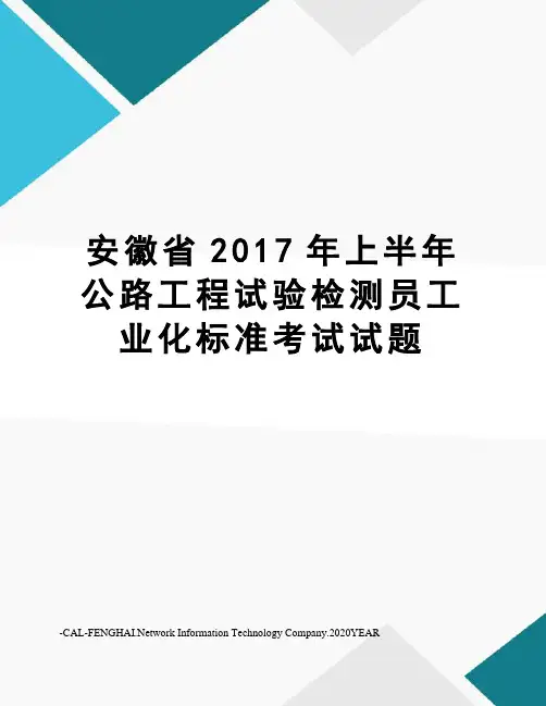 安徽省上半年公路工程试验检测员工业化标准考试试题