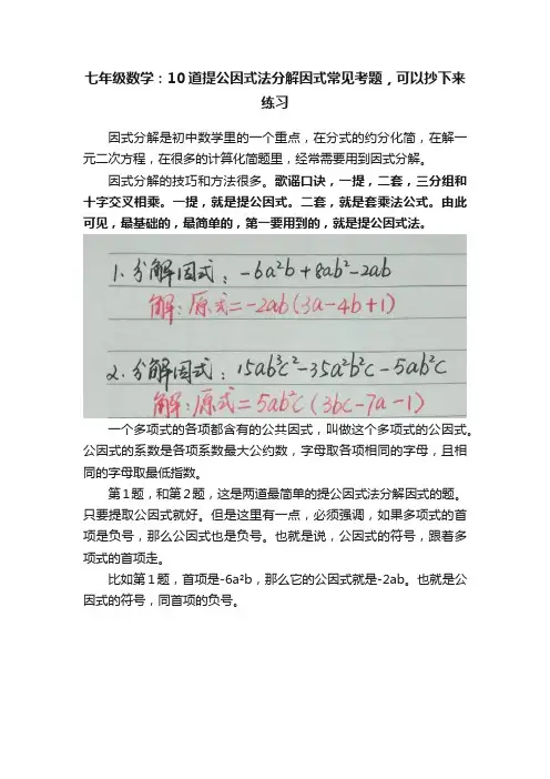 七年级数学：10道提公因式法分解因式常见考题，可以抄下来练习