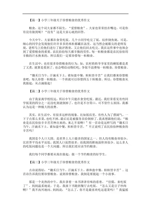 最新小学三年级关于珍惜粮食的优秀作文10篇