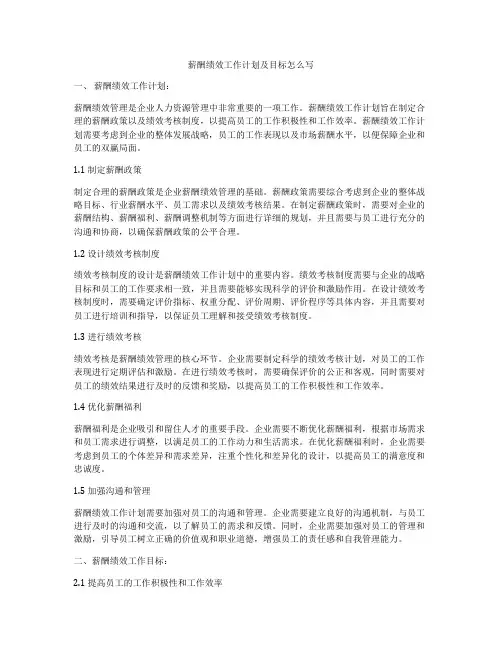 薪酬绩效工作计划及目标怎么写