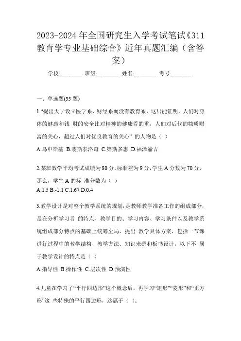 2023-2024年全国研究生入学考试笔试《311教育学专业基础综合》近年真题汇编(含答案)