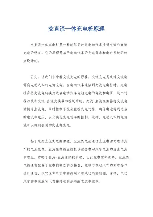 交直流一体充电桩原理