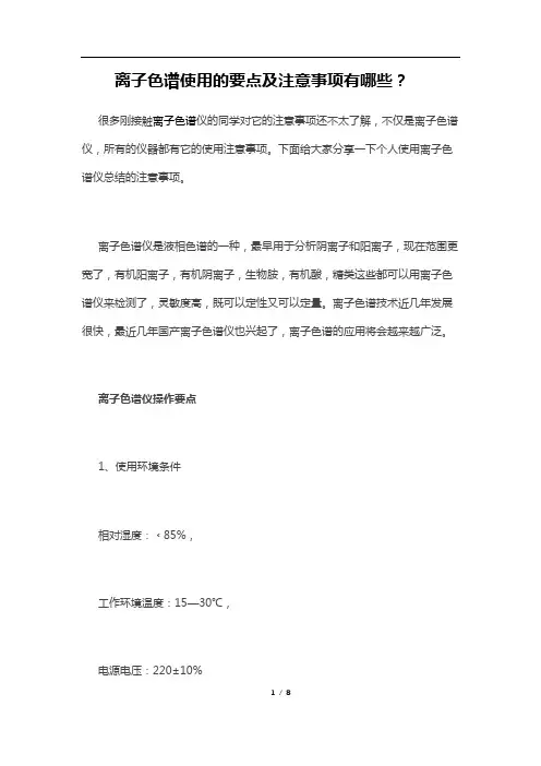 离子色谱使用的要点及注意事项有哪些？