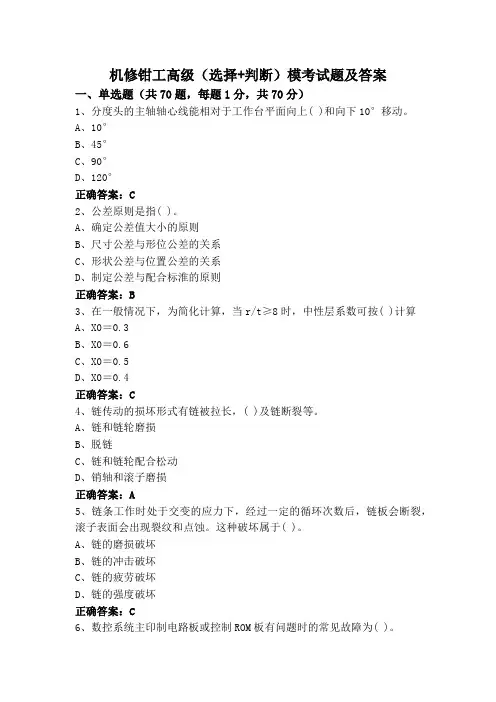 机修钳工高级(选择+判断)模考试题及答案