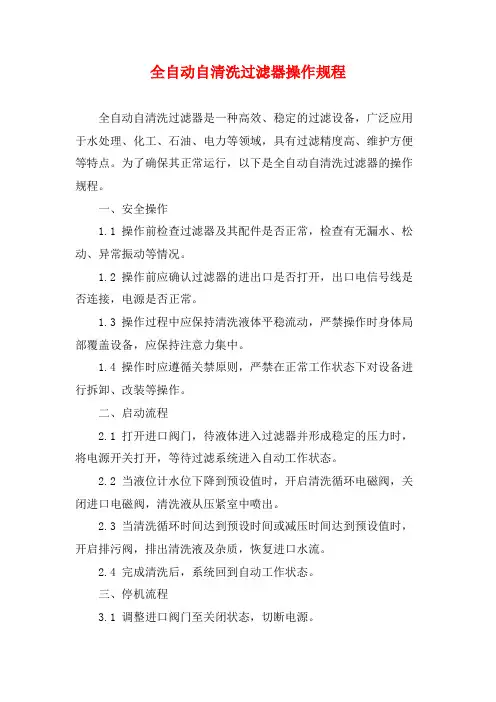 全自动自清洗过滤器操作规程