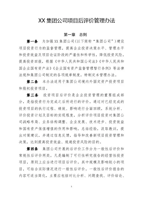 XX集团公司项目后评价管理办法