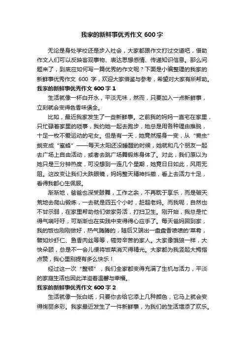 我家的新鲜事优秀作文600字