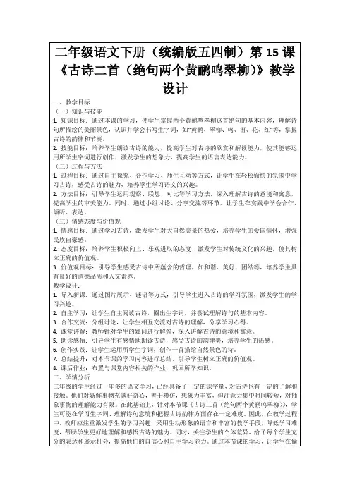 二年级语文下册(统编版五四制)第15课《古诗二首(绝句两个黄鹂鸣翠柳)》教学设计