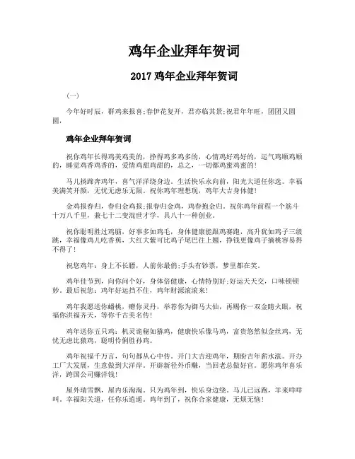 鸡年企业拜年贺词