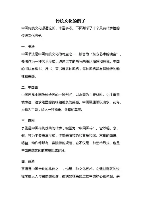 传统文化的例子