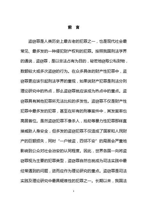 论盗窃罪的既遂与未遂本科学位论文