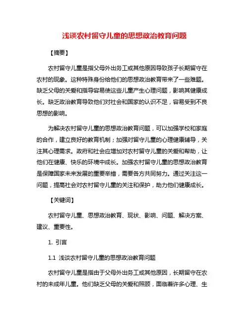 浅谈农村留守儿童的思想政治教育问题