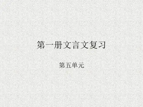 高考语文第一册文言文复习