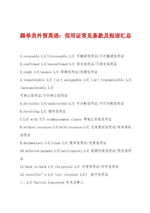 跟单员外贸英语：信用证常见条款及短语汇总