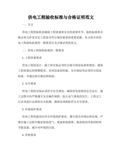 供电工程验收标准与合格证明范文