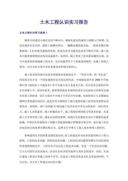 土木工程认识实习报告