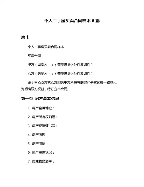个人二手房买卖合同样本6篇