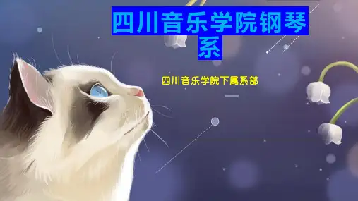 四川音乐学院钢琴系