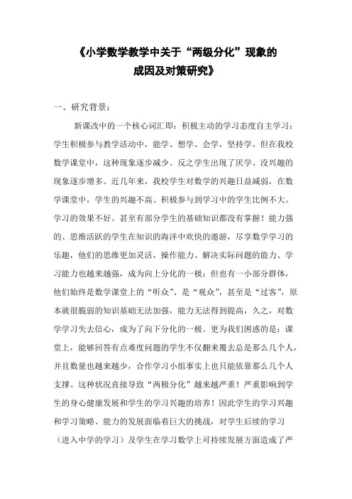 (完整)小学数学教学中关于“两级分化”现象的成因及对策研究研究