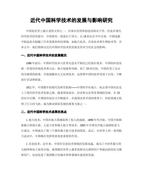 近代中国科学技术的发展与影响研究