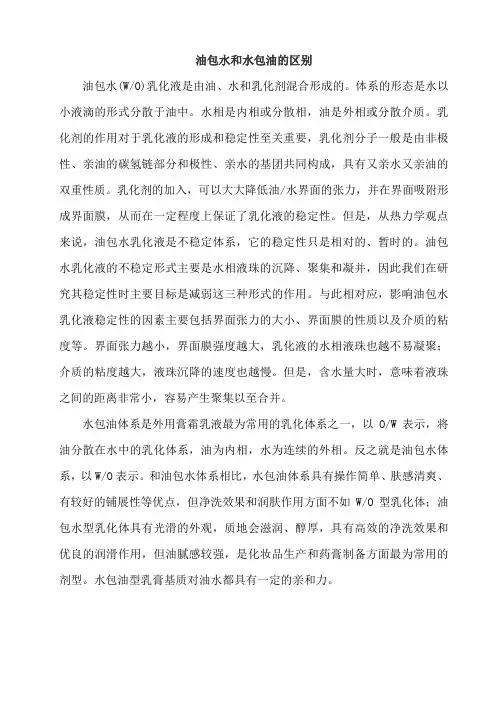 油包水和水包油的区别