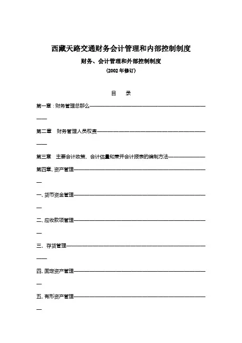西藏天路交通财务会计管理和内部控制制度
