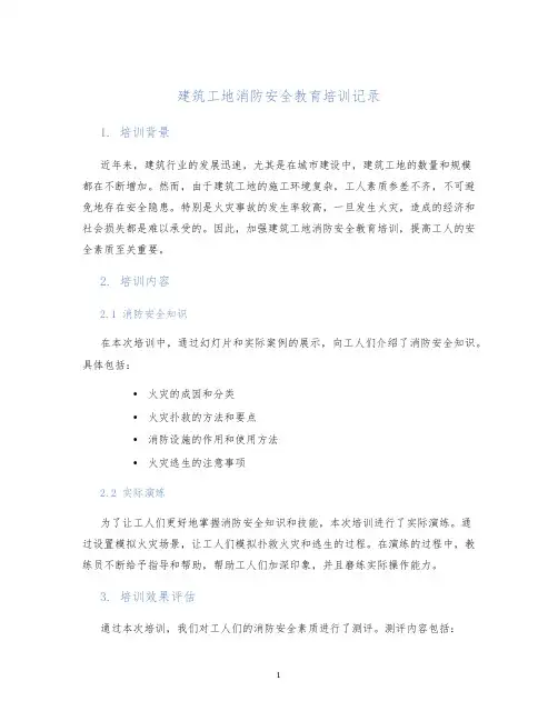 建筑工地消防安全教育培训记录