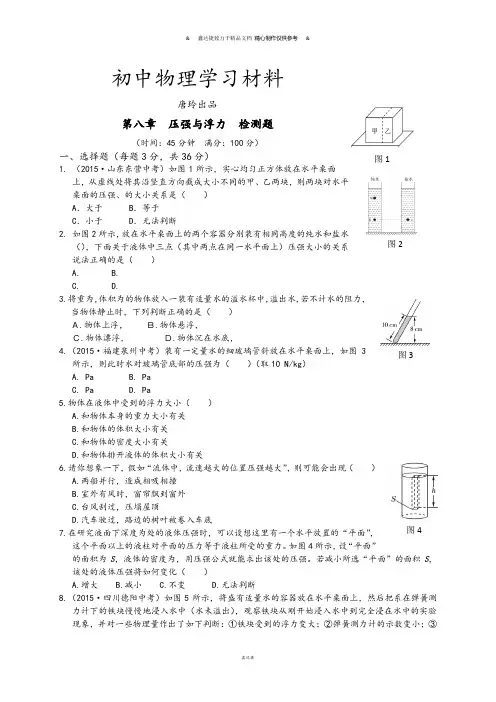 北师大版物理八年级下第八章  压强与浮力  检测题.docx