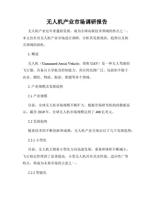 无人机产业市场调研报告