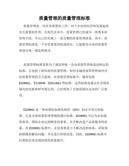 质量管理的质量管理标准