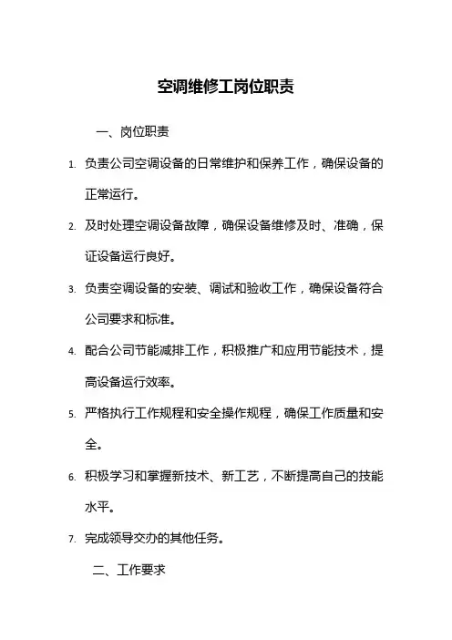 空调维修工岗位职责