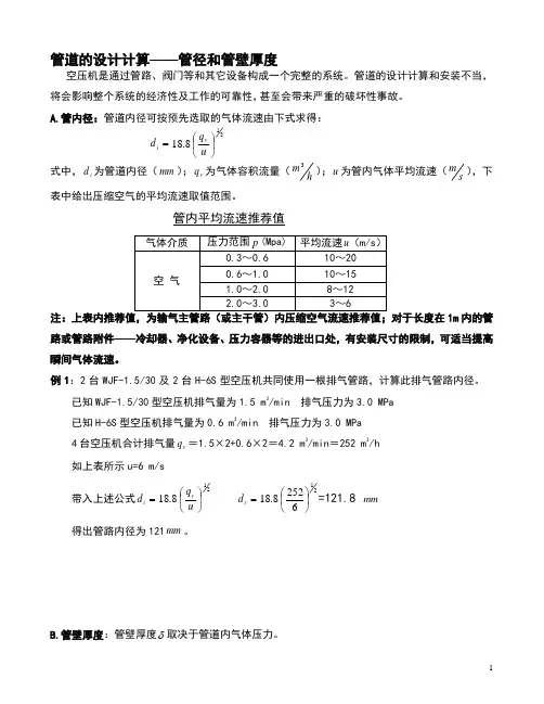完整word版,压缩空气管径的设计计算及壁厚