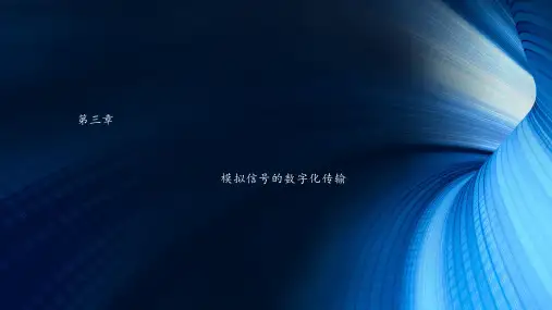 第三章模拟信号的数字化传输