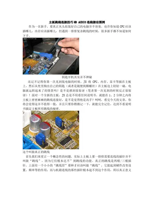 主板跳线连接技巧HDAUDIO连线接法图例