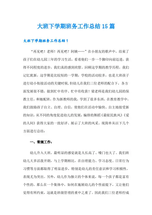 大班下学期班务工作总结15篇
