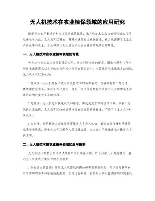 无人机技术在农业植保领域的应用研究