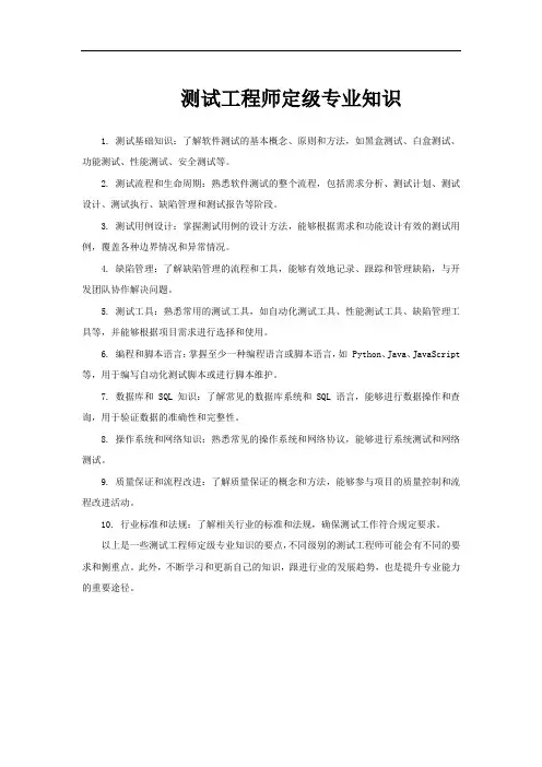 测试工程师定级专业知识