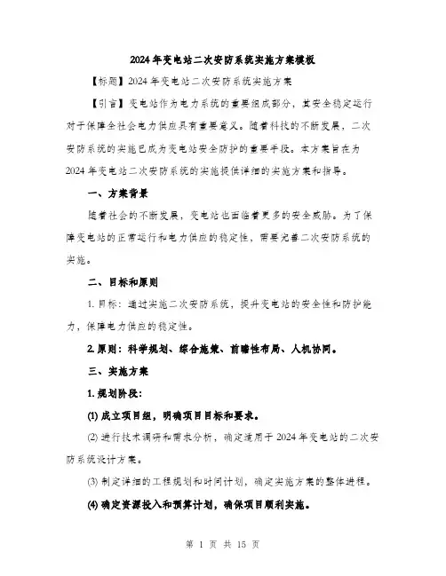 2024年变电站二次安防系统实施方案模板(4篇)