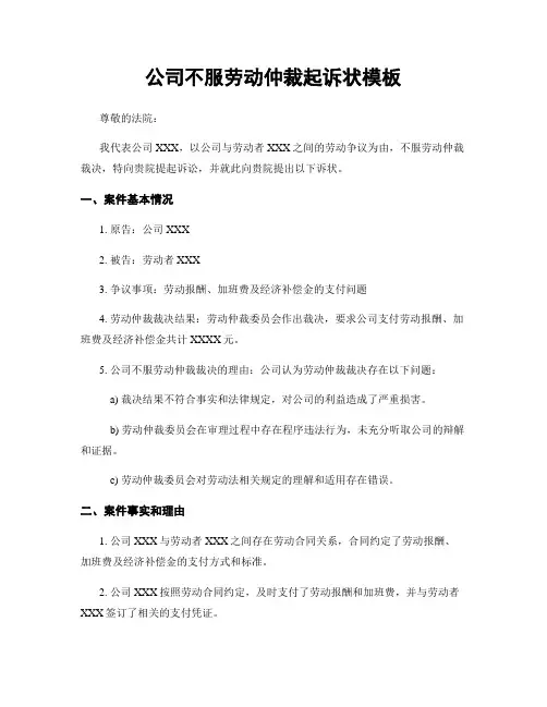 公司不服劳动仲裁起诉状模板
