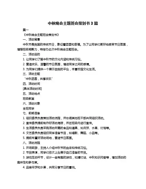 中秋晚会主题班会策划书3篇