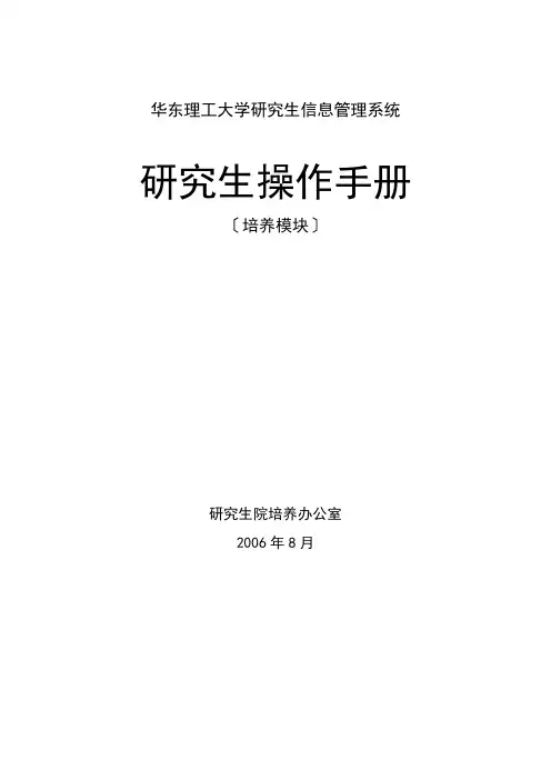 华东理工研究生信息管理系统操作手册