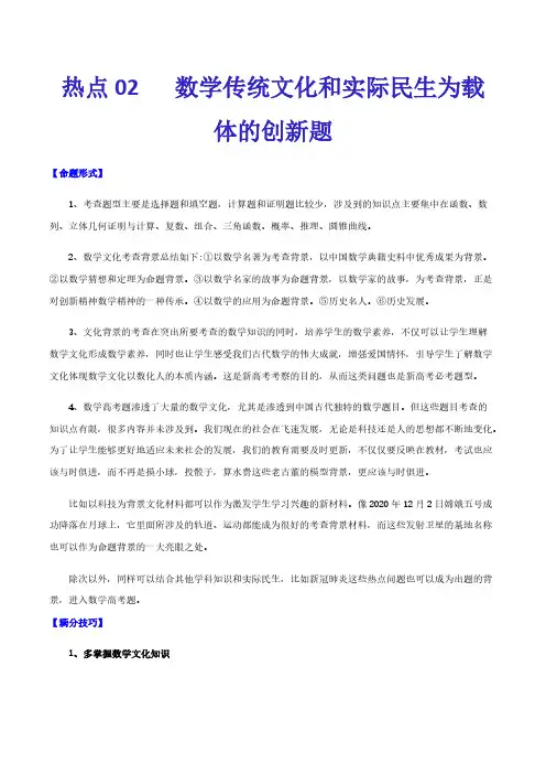 高考数学复习热点02  数学传统文化和实际民生为载体的创新题(解析版)