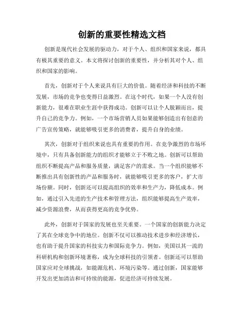 创新的重要性精选文档