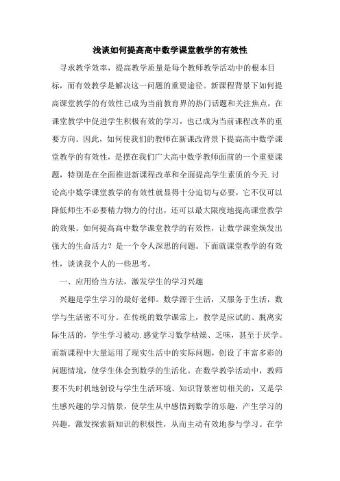 如何提高高中数学课堂教学的有效性