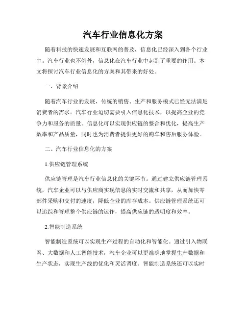 汽车行业信息化方案