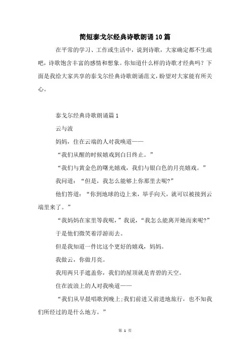 简短泰戈尔经典诗歌朗诵10篇