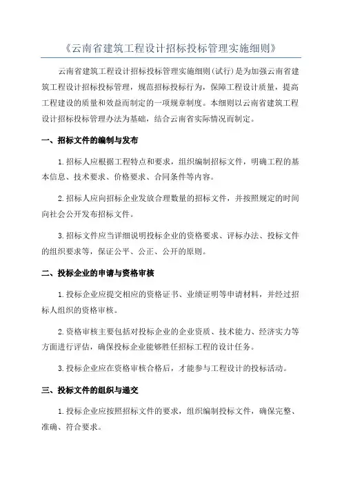 《云南省建筑工程设计招标投标管理实施细则》