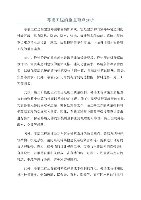 幕墙工程的重点难点分析