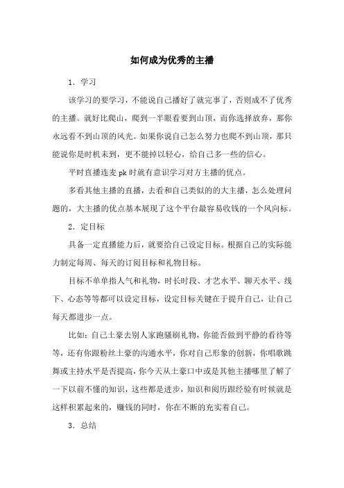 如何成为优秀的主播(主播必读)